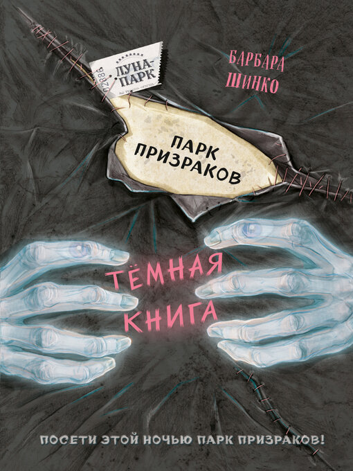 Title details for Парк призраков by Шинко, Барбара - Available